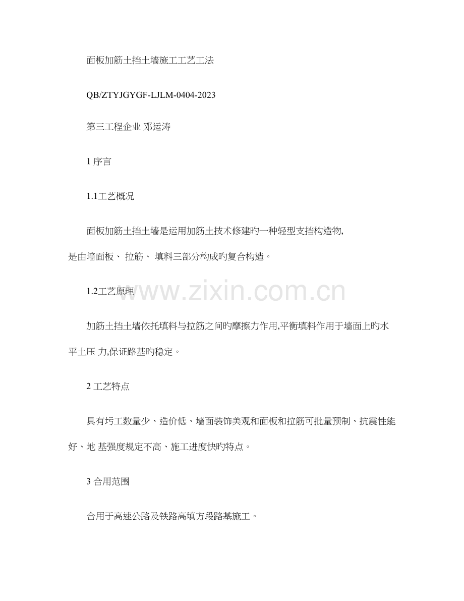 面板加筋土挡土墙施工工艺工法讲解.doc_第1页