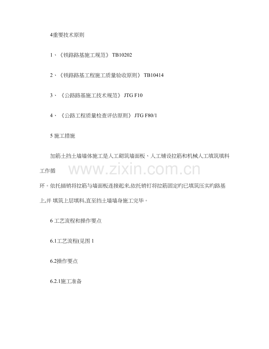 面板加筋土挡土墙施工工艺工法讲解.doc_第2页
