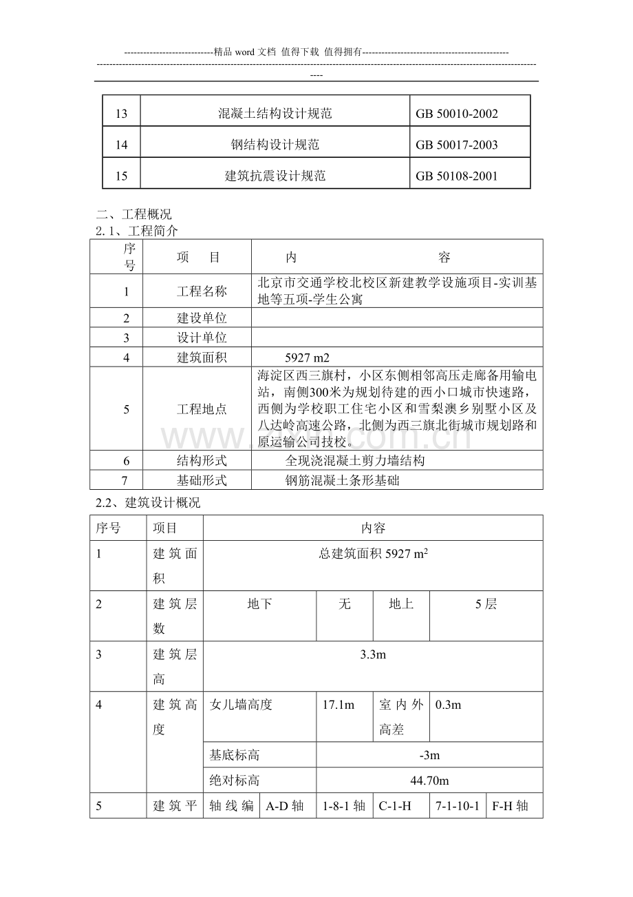 某学生公寓施工组织设计(欧阳奇).doc_第2页