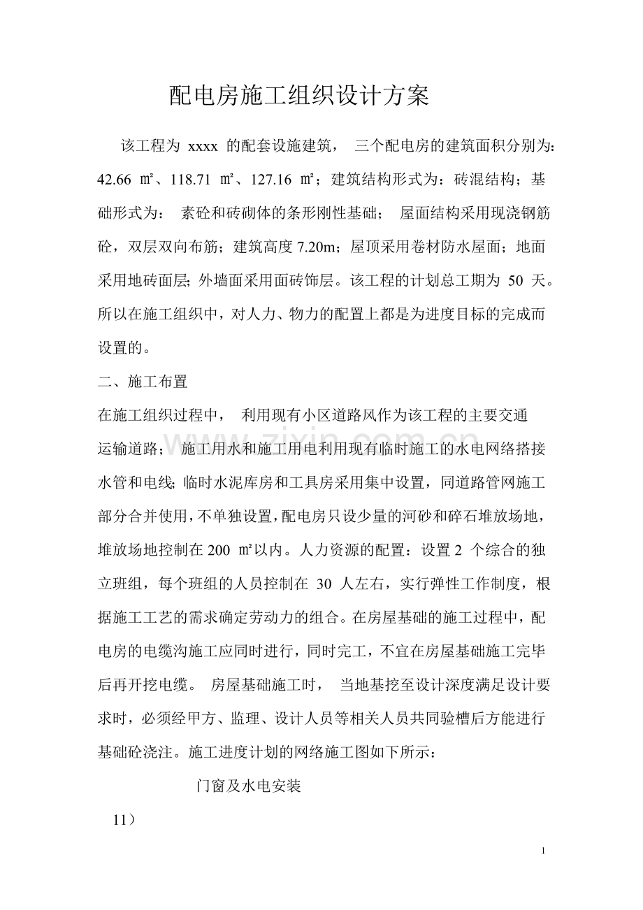 配电房施工组织设计方案文档.doc_第1页