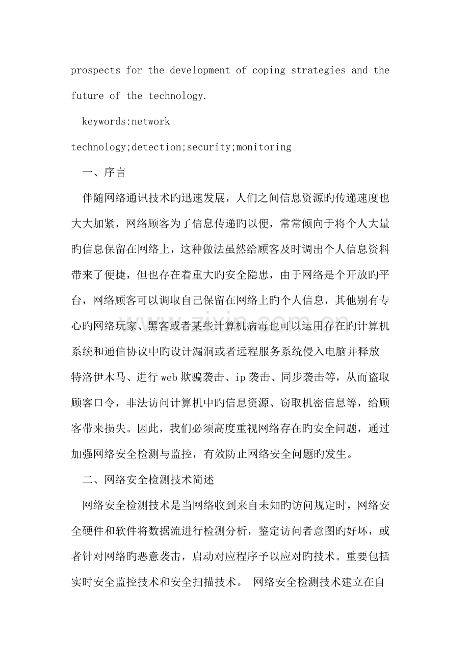 计算机网络安全的检测与监控技术分析.doc_第2页