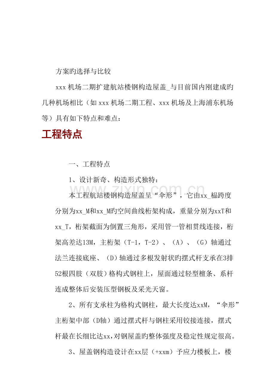 机场二期扩建航站楼钢结构屋盖钢结构安装方案.doc_第1页