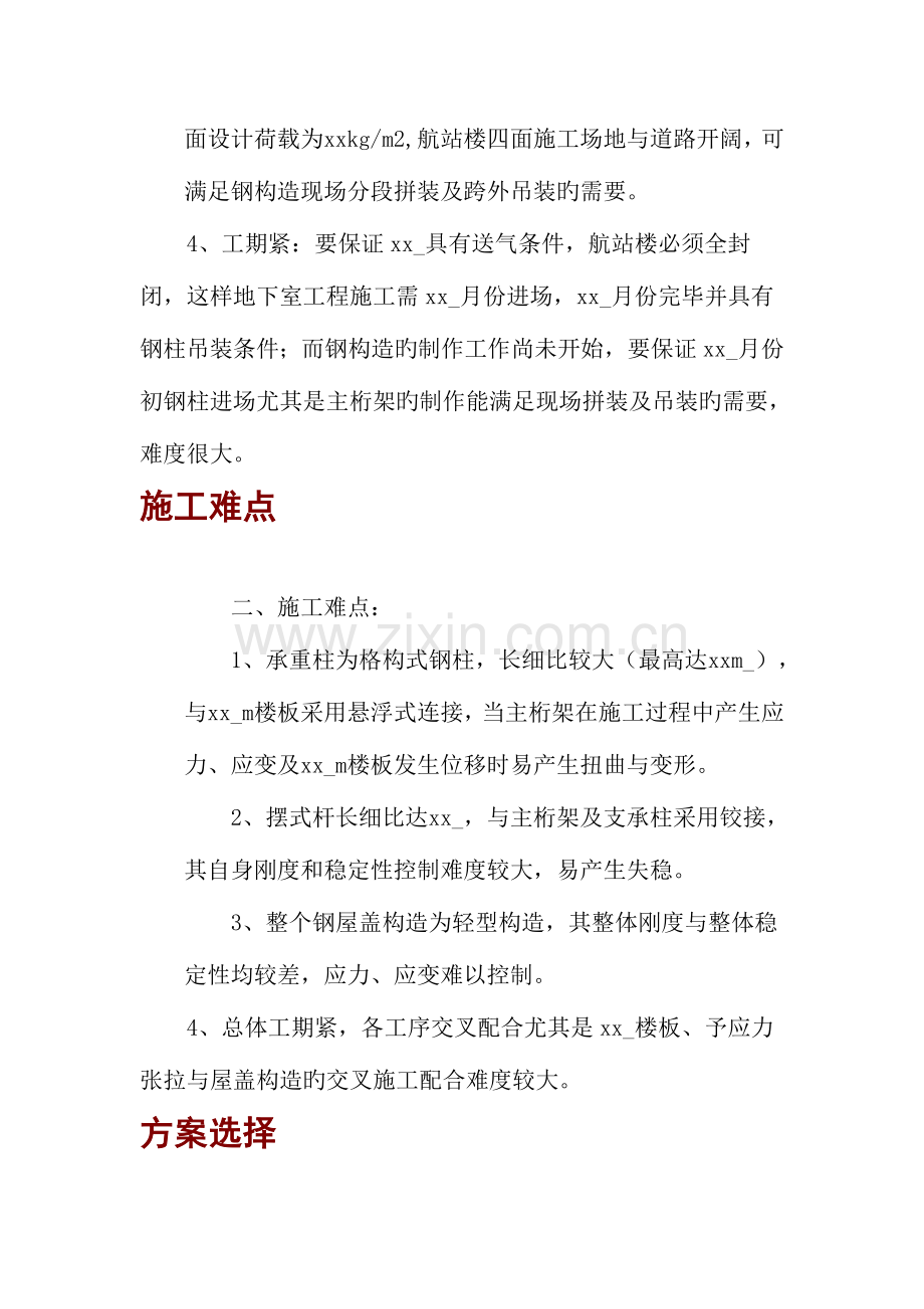 机场二期扩建航站楼钢结构屋盖钢结构安装方案.doc_第2页