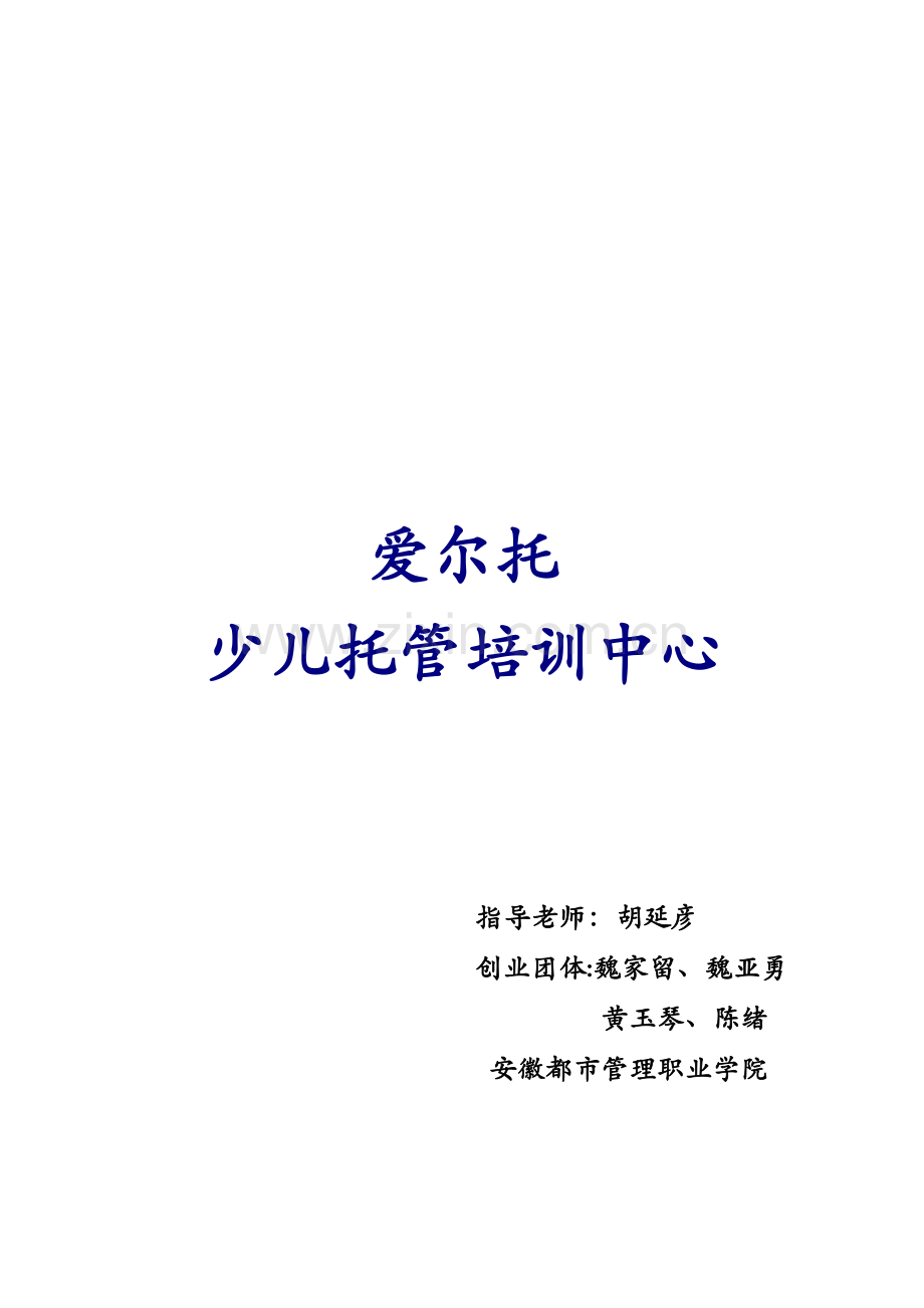 爱尔托少儿托管培训中心创业策划书最终版.doc_第2页