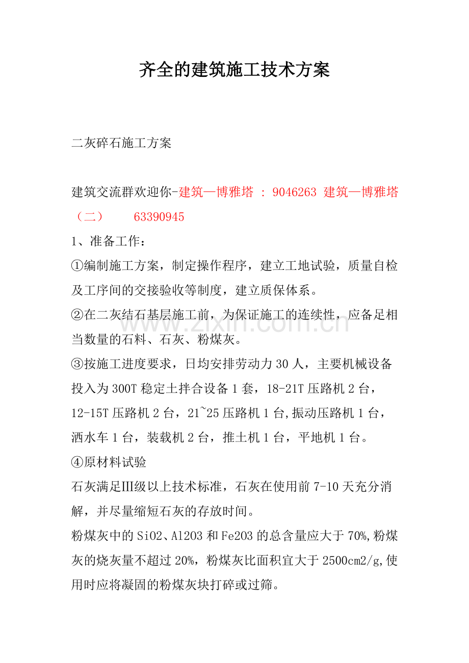 齐全的建筑施工技术方案.doc_第1页