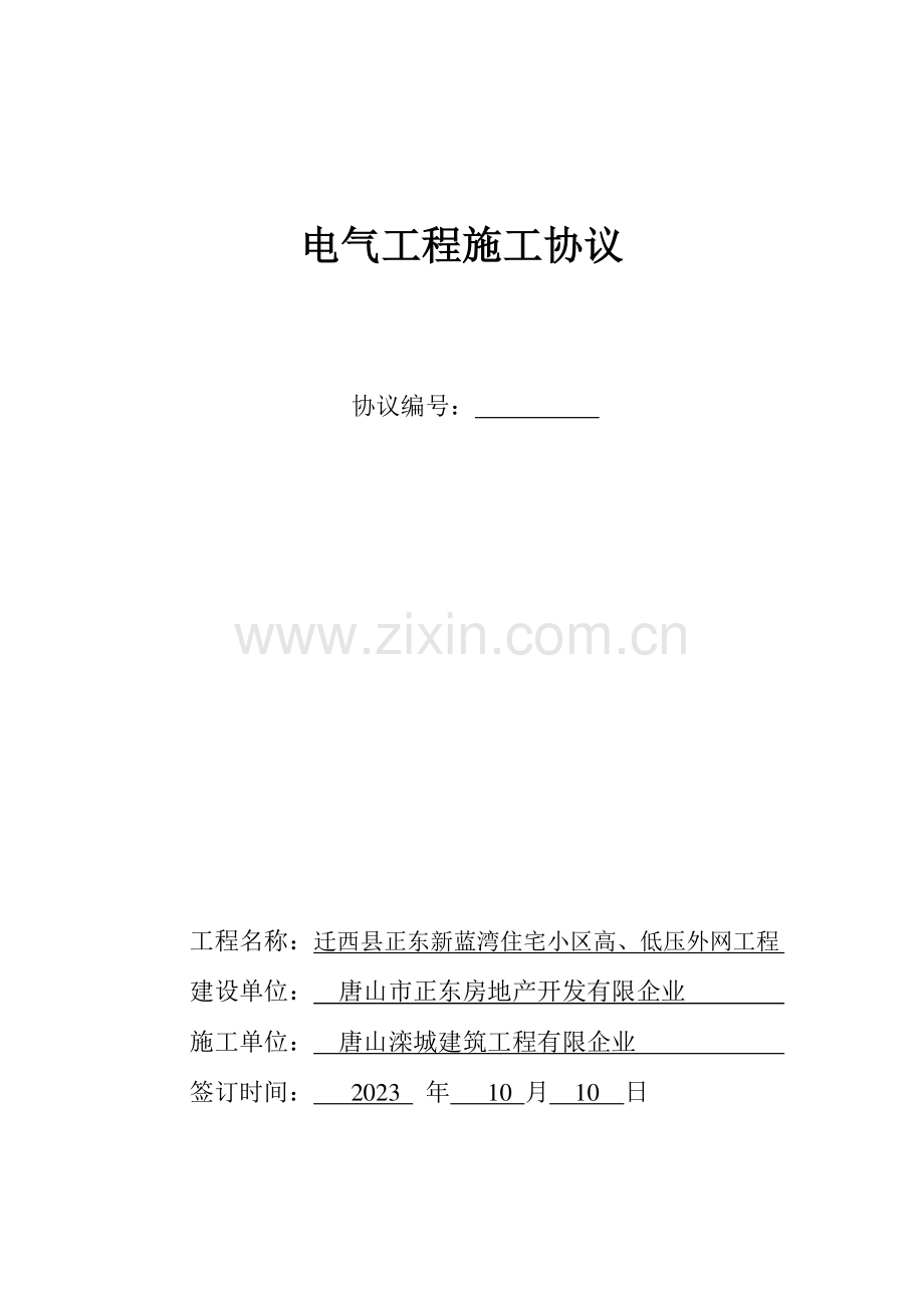 高低压配电设备及安装工程合同.doc_第1页