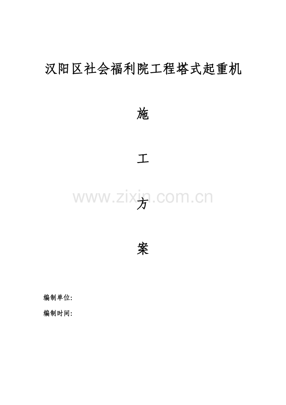 福利院工程塔式起重机方案.doc_第1页