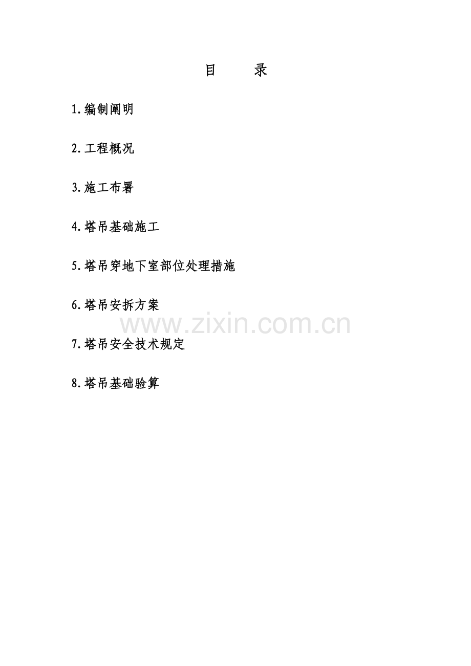 福利院工程塔式起重机方案.doc_第2页