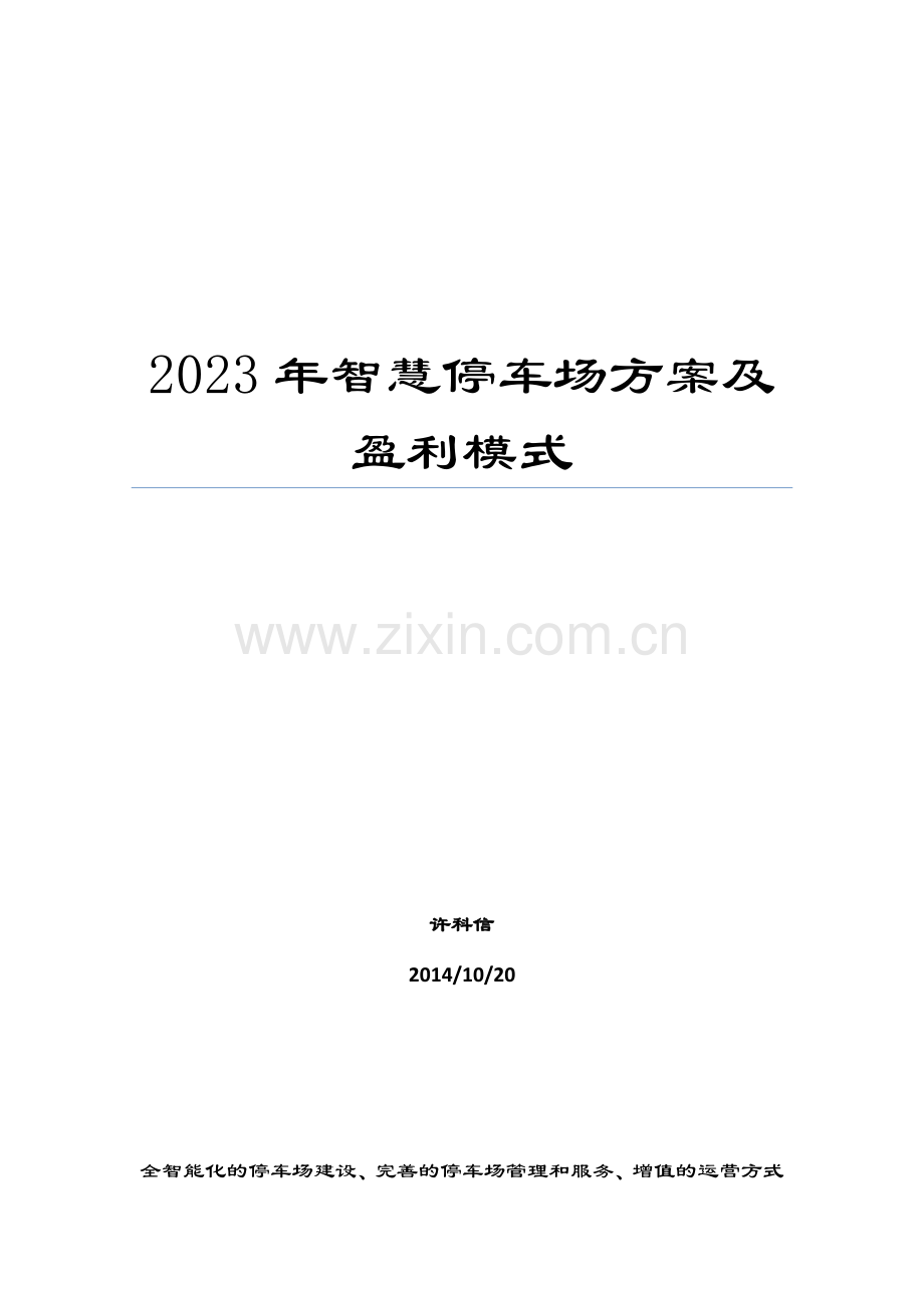 智慧停车场方案及盈利模式.docx_第1页