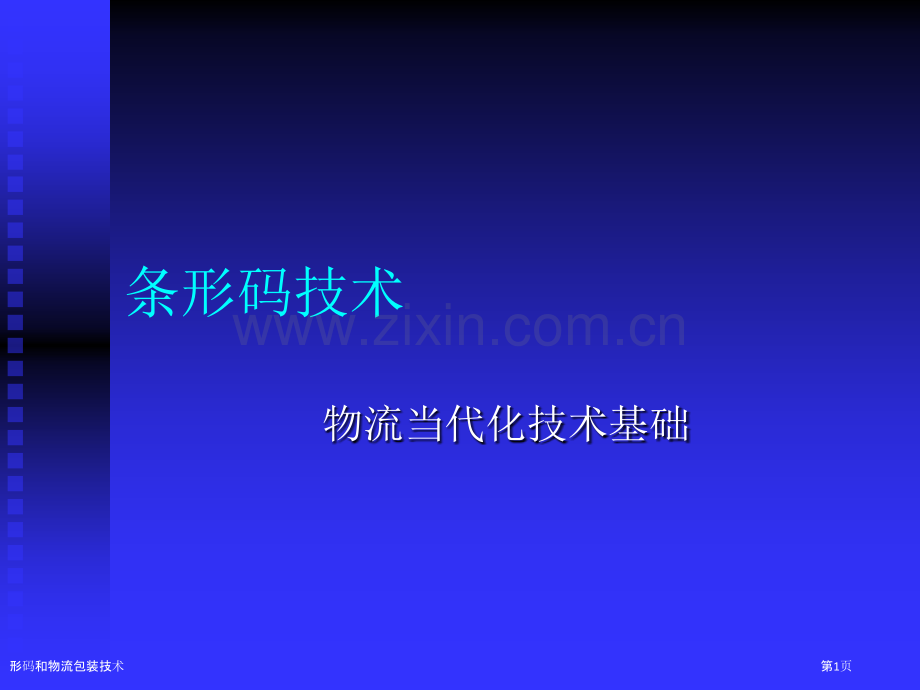 形码和物流包装技术.pptx_第1页