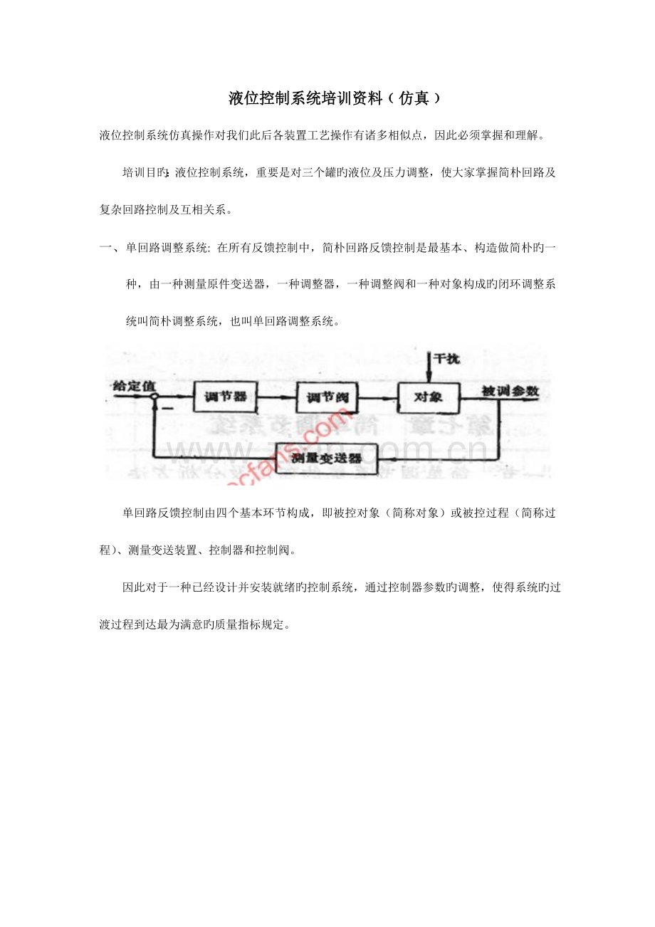 液位控制系统培训Word文档.doc_第1页