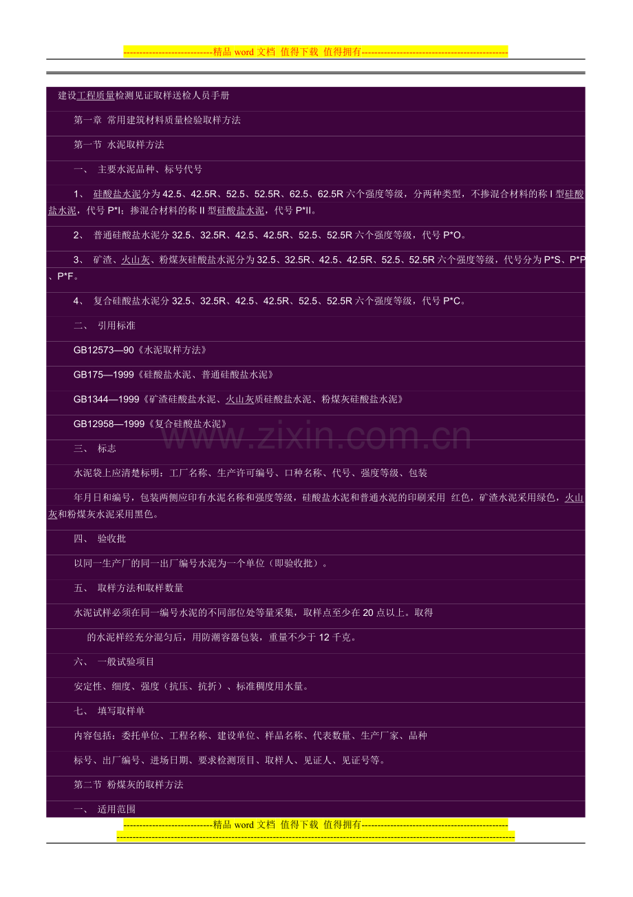 建设工程质量检测见证取样送检人员手册.doc_第1页