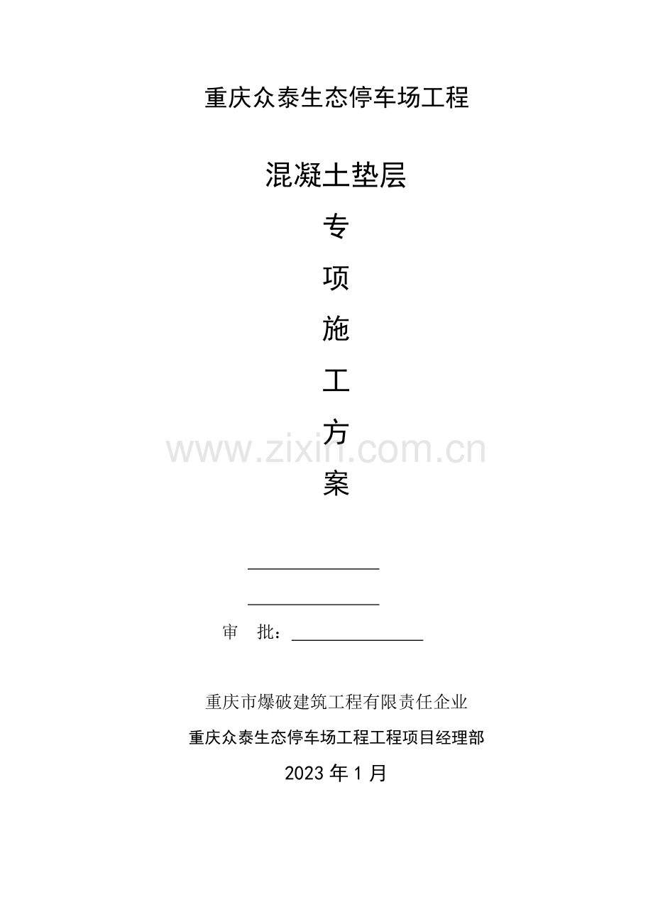 混凝土基层专项施工方案.doc_第1页