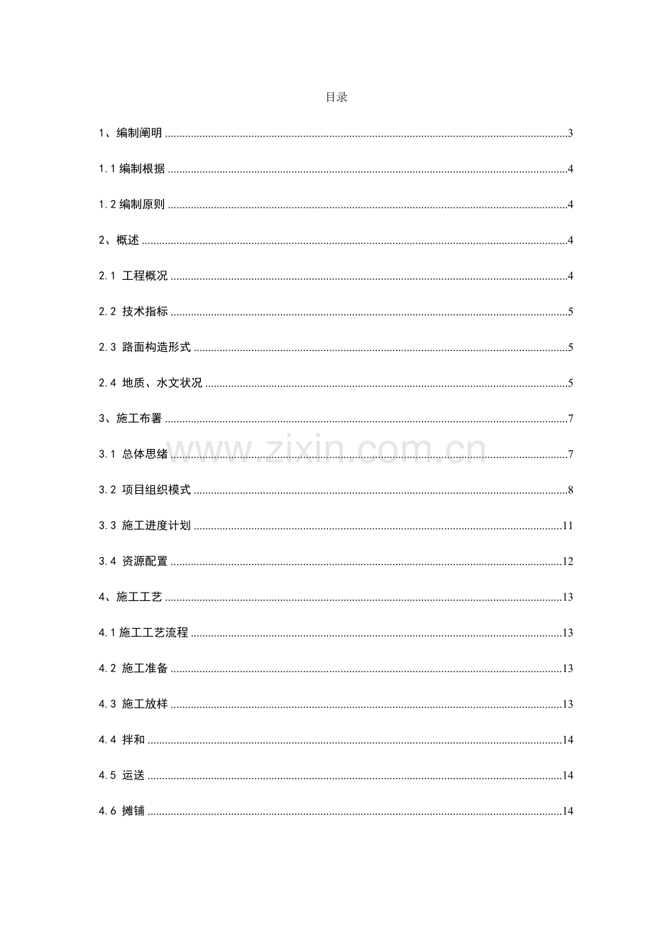 混凝土基层专项施工方案.doc_第2页