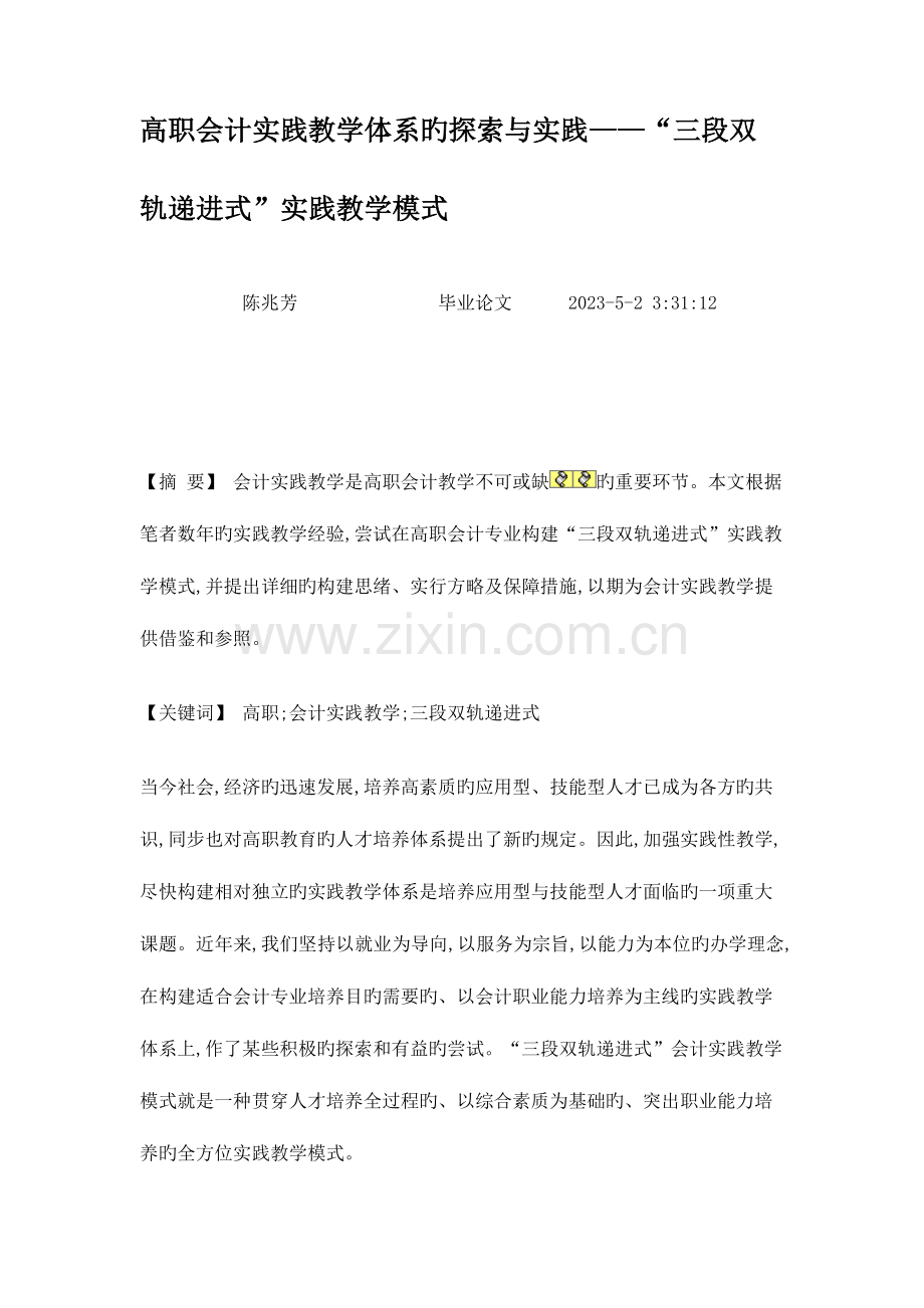 高职会计实践教学体系的探索与实践三段双轨递进式实践教概要.doc_第1页