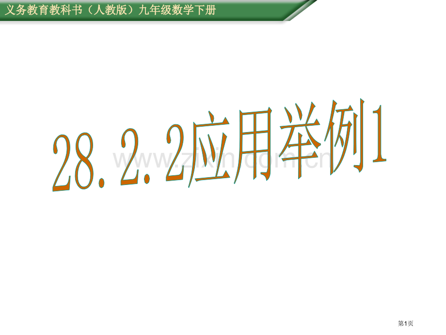 应用举例教案市名师优质课比赛一等奖市公开课获奖课件.pptx_第1页