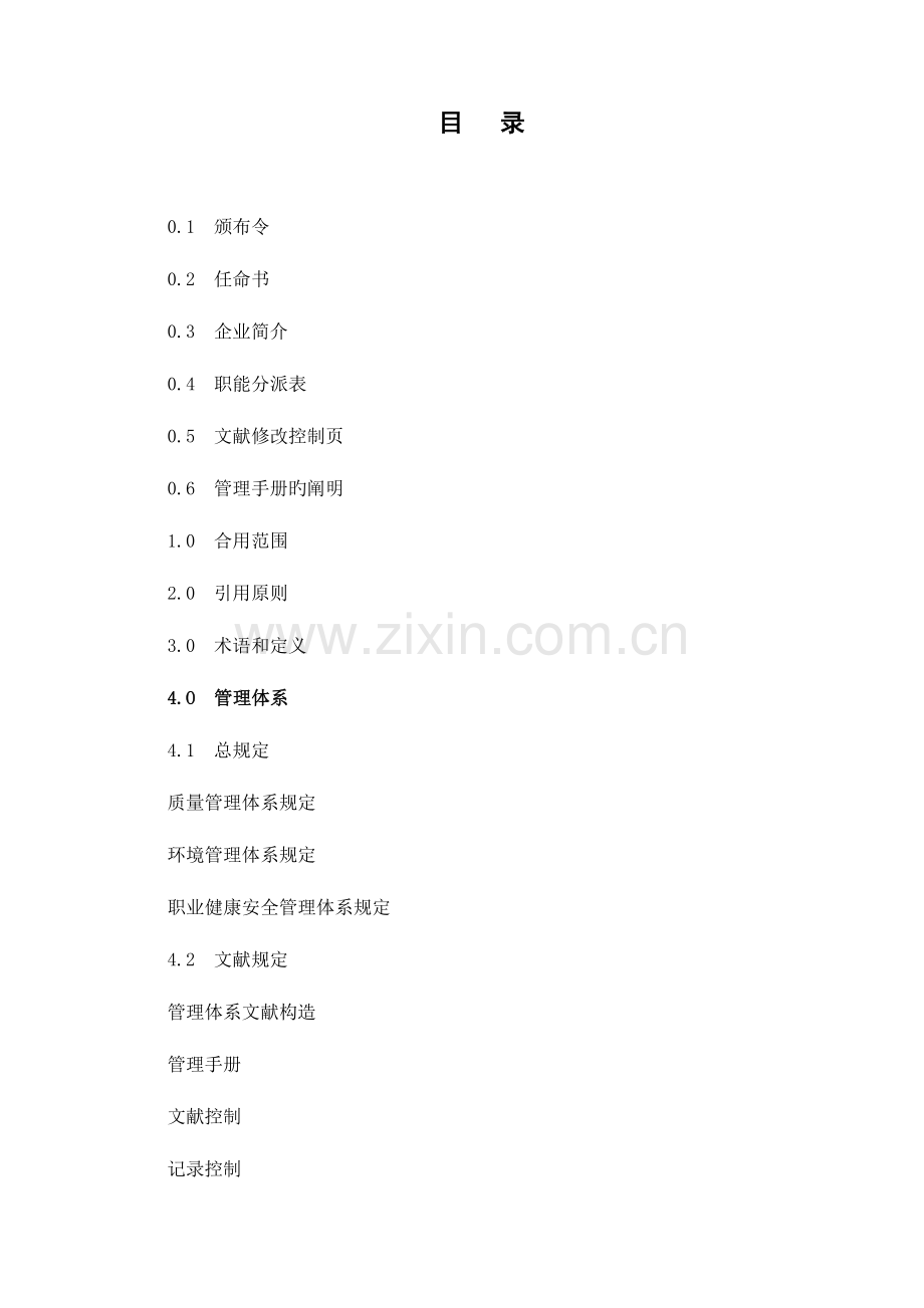 质量环境安全-系管理手册.doc_第1页