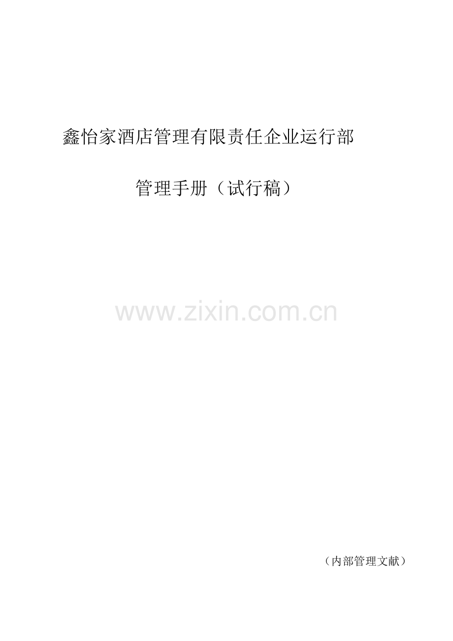鑫怡家酒店管的理公司运营部管理手册.doc_第1页