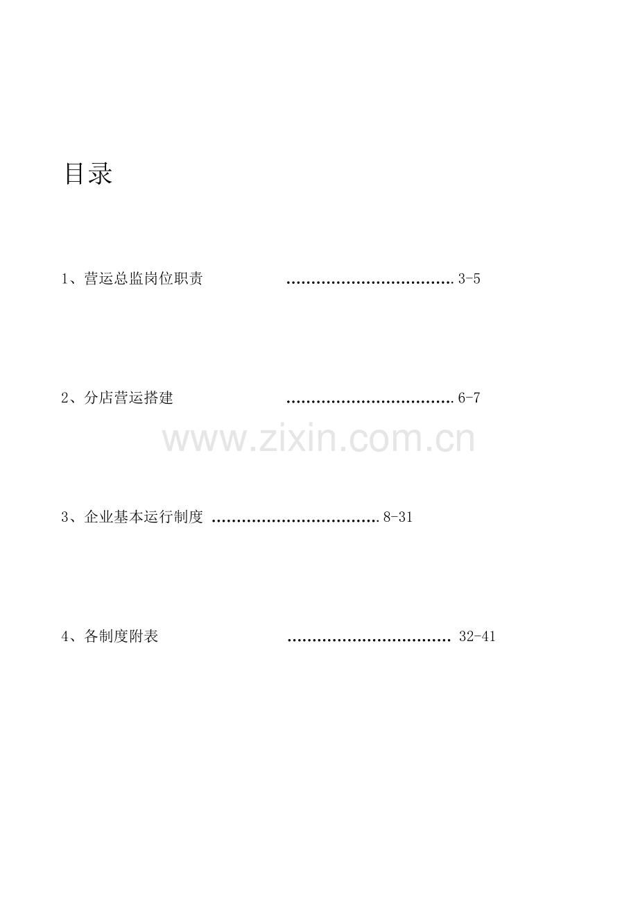 鑫怡家酒店管的理公司运营部管理手册.doc_第2页