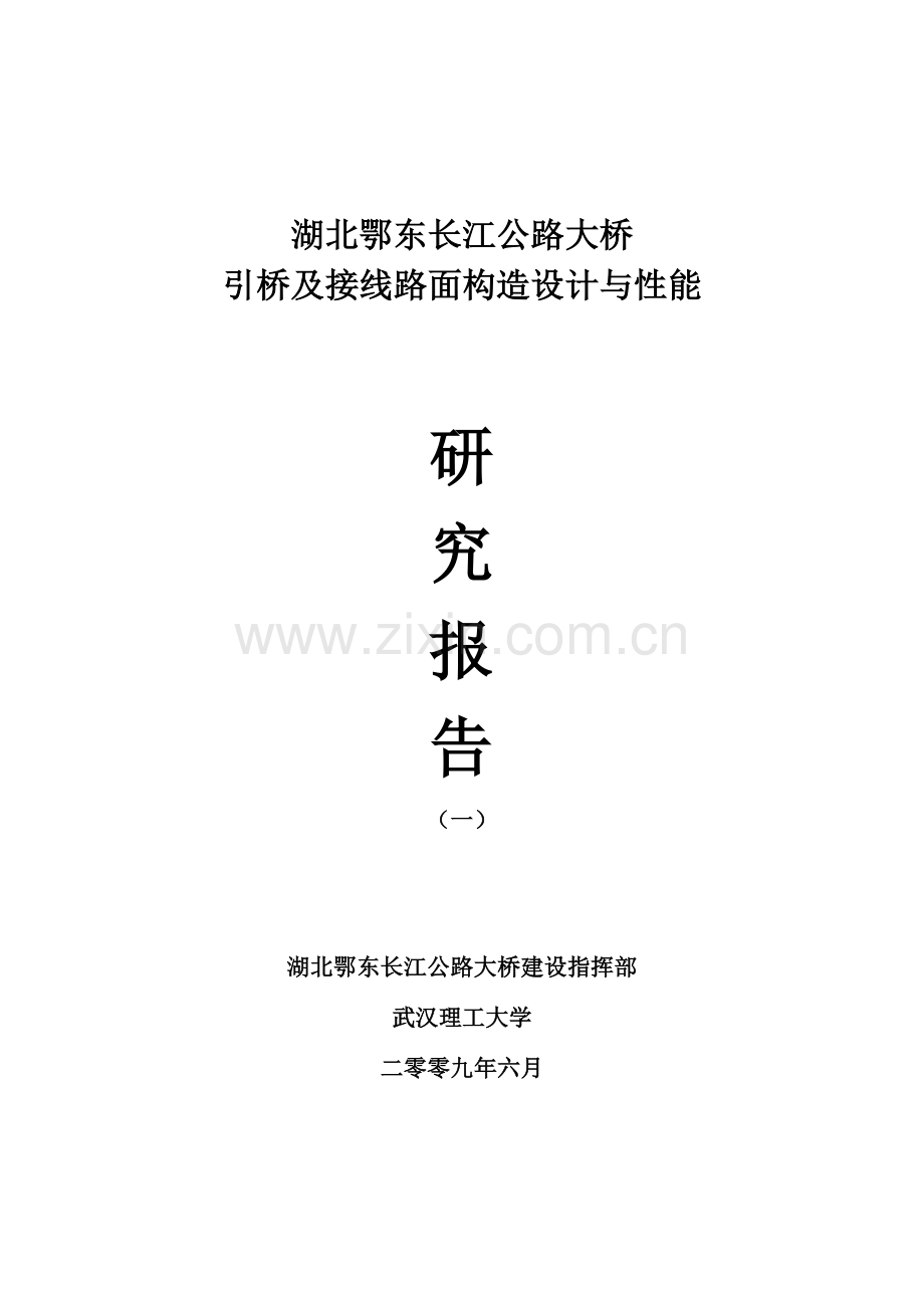 湖北鄂东桥长江公路大桥引桥与接线路面结构设计与性能研究报告带格式.doc_第1页