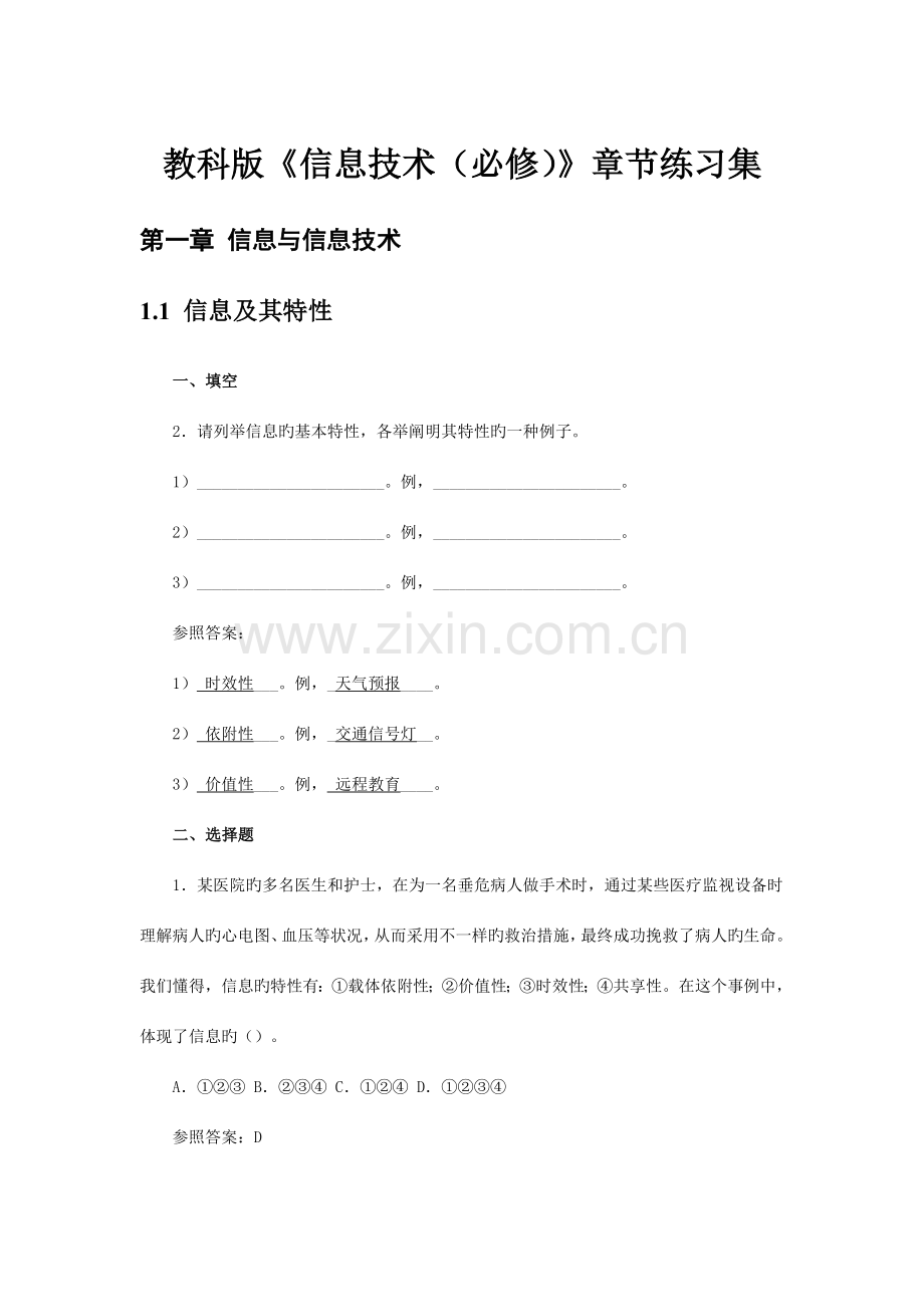 教科版信息技术必修章节练习集.doc_第1页