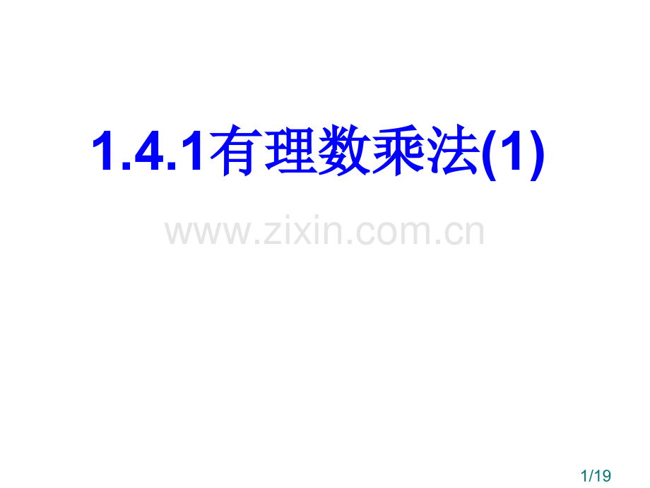 1.4.1-有理数的乘法1市公开课一等奖百校联赛优质课金奖名师赛课获奖课件.ppt_第1页