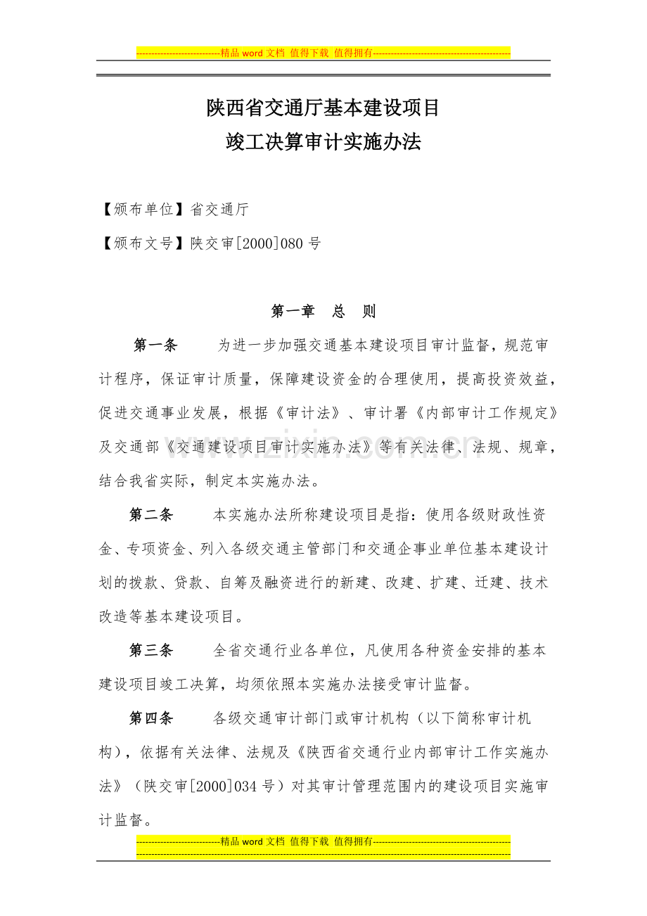 陕西省交通厅基本建设项目竣工决算审计实施办法(西安佳信公路工程咨询有限公司).docx_第1页