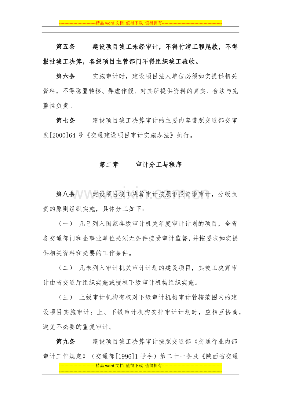 陕西省交通厅基本建设项目竣工决算审计实施办法(西安佳信公路工程咨询有限公司).docx_第2页