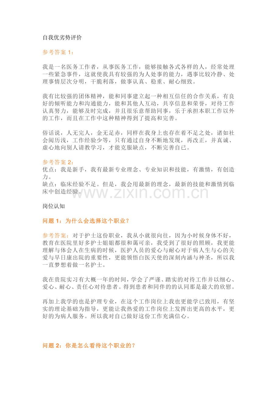 护士面试攻略—常见面试问题及答案.docx_第2页