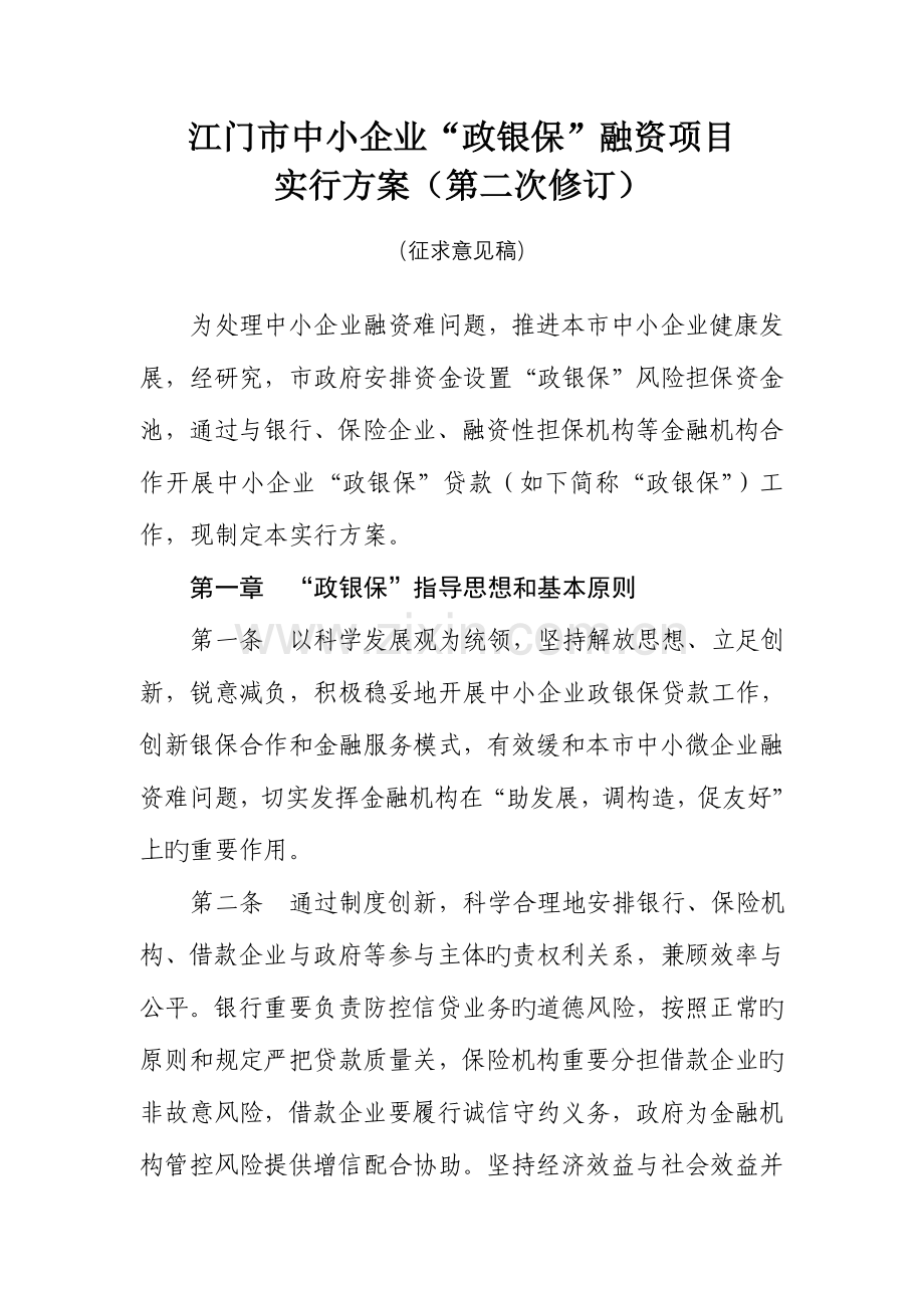 江门中小企业政银保融资项目.doc_第1页