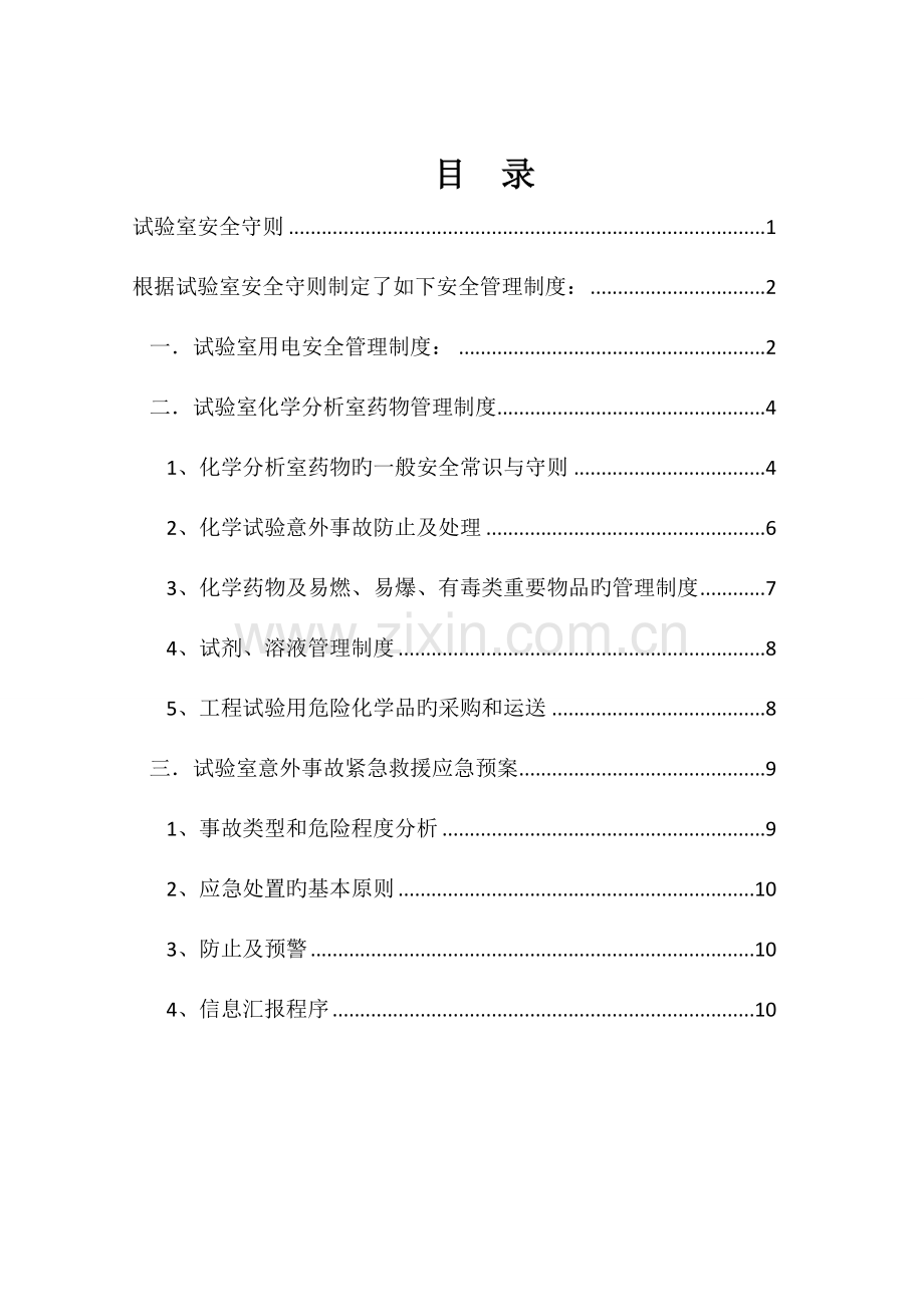 试验室安全卫生管理制度.doc_第1页