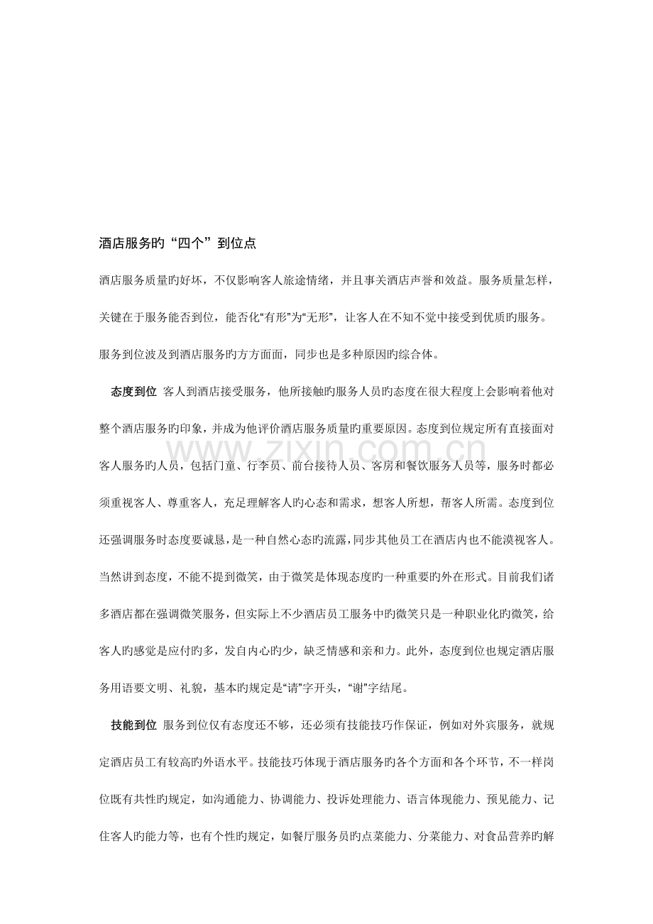 酒店服务的四个到位点.doc_第1页
