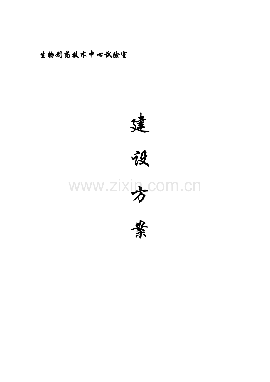 生物技术应用中心实验室建设方案.doc_第1页