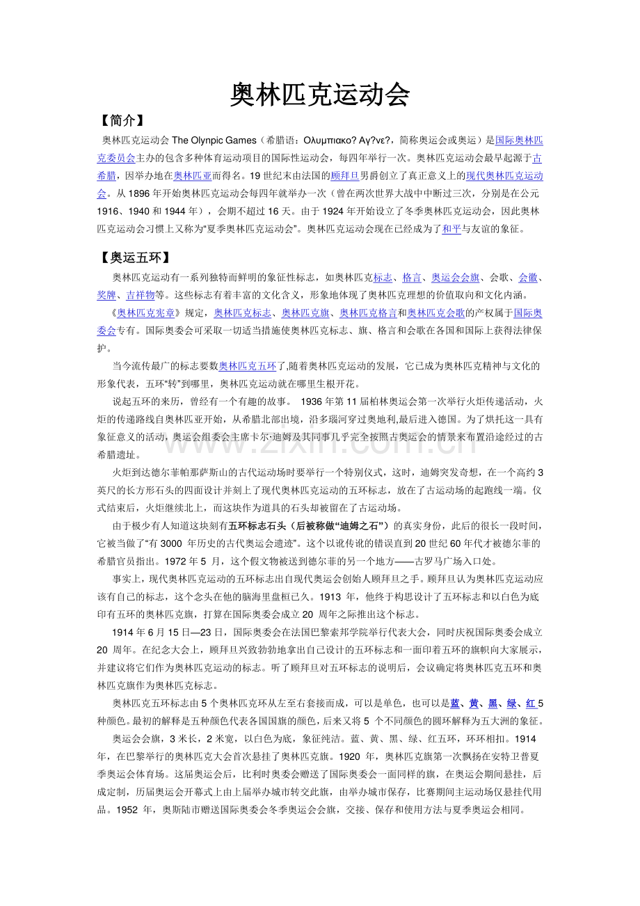 奥林匹克运动会.doc_第1页