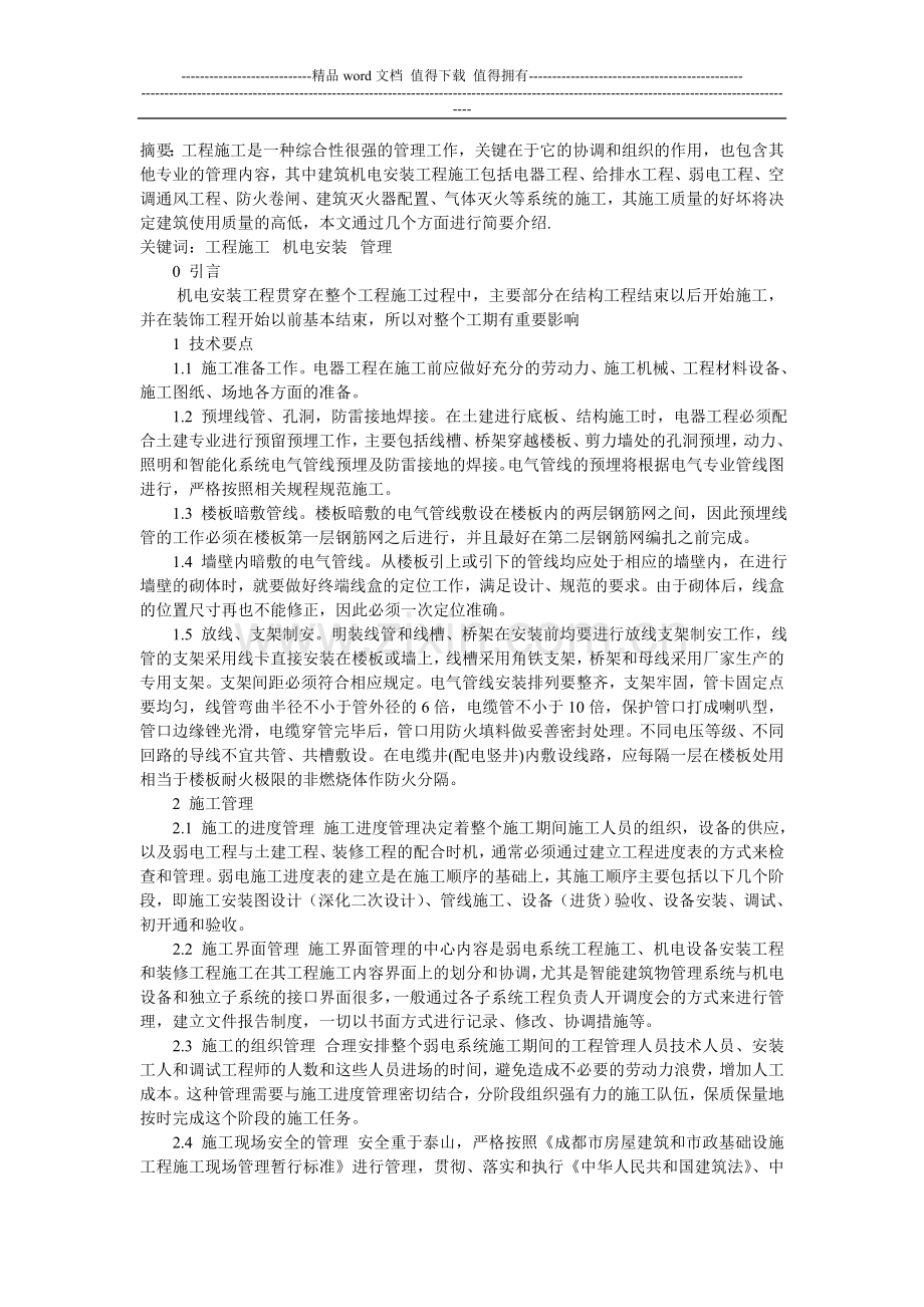建筑机电施工管理.doc_第1页