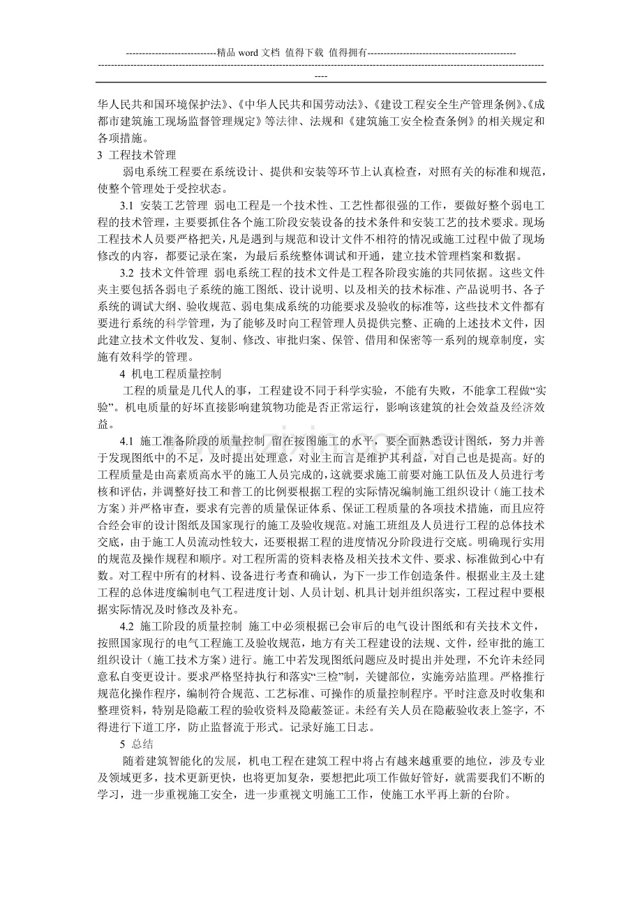 建筑机电施工管理.doc_第2页