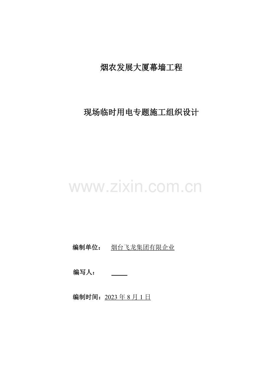 装饰工程项目部现场临时用电专项施工组织设计.doc_第1页