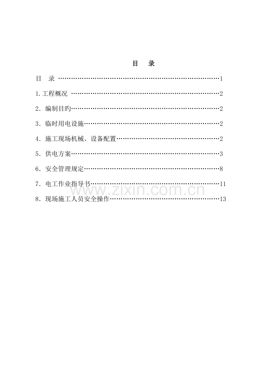 装饰工程项目部现场临时用电专项施工组织设计.doc_第2页