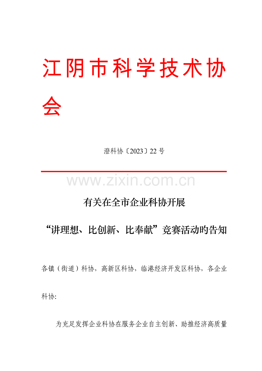江阴市科学技术协会.doc_第1页