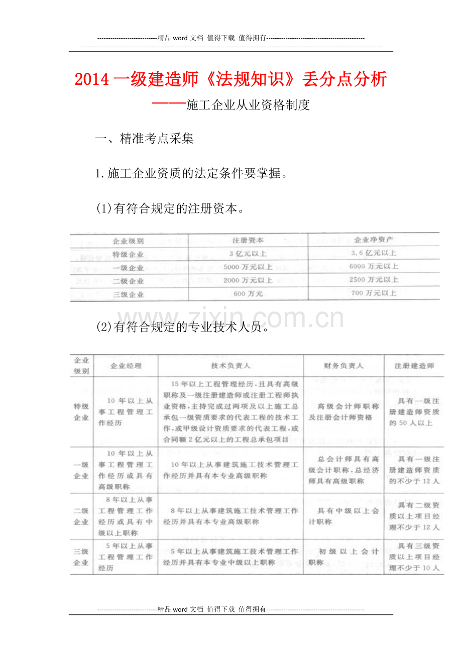 2014一级建造师《法规知识》丢分点分析：施工企业从业资格制度.docx_第1页