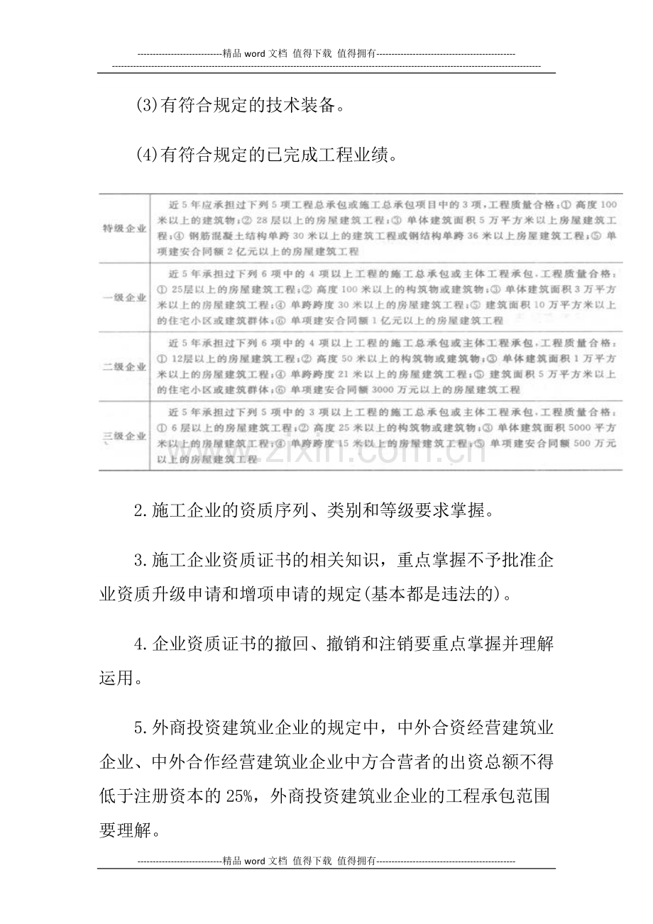 2014一级建造师《法规知识》丢分点分析：施工企业从业资格制度.docx_第2页