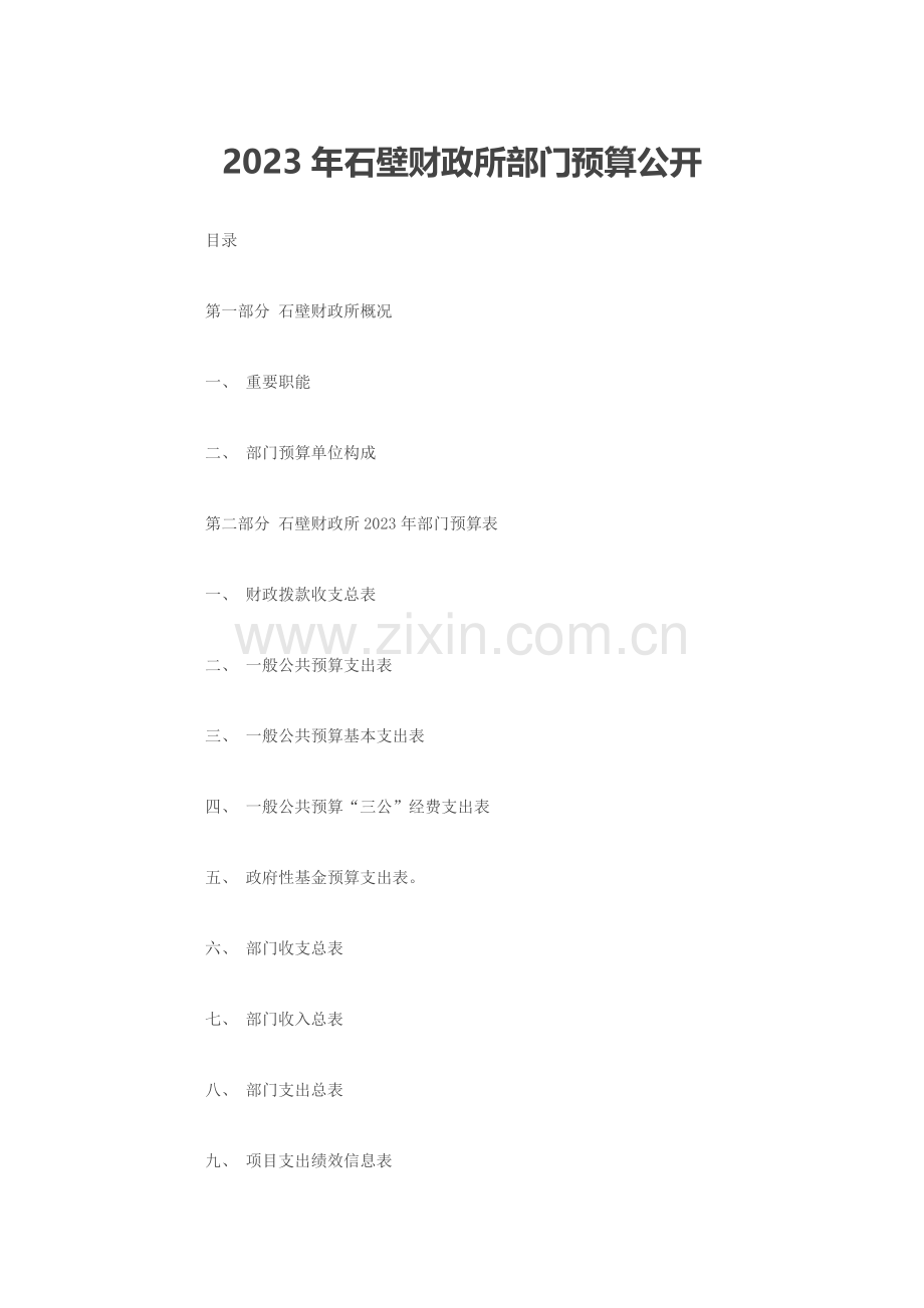 石壁财政所部门预算公开.doc_第1页