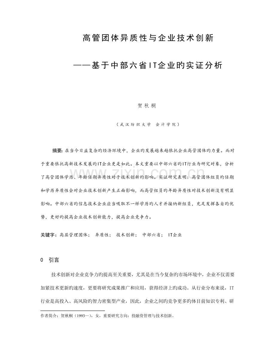 高管团队异质性与企业技术创新.doc_第1页
