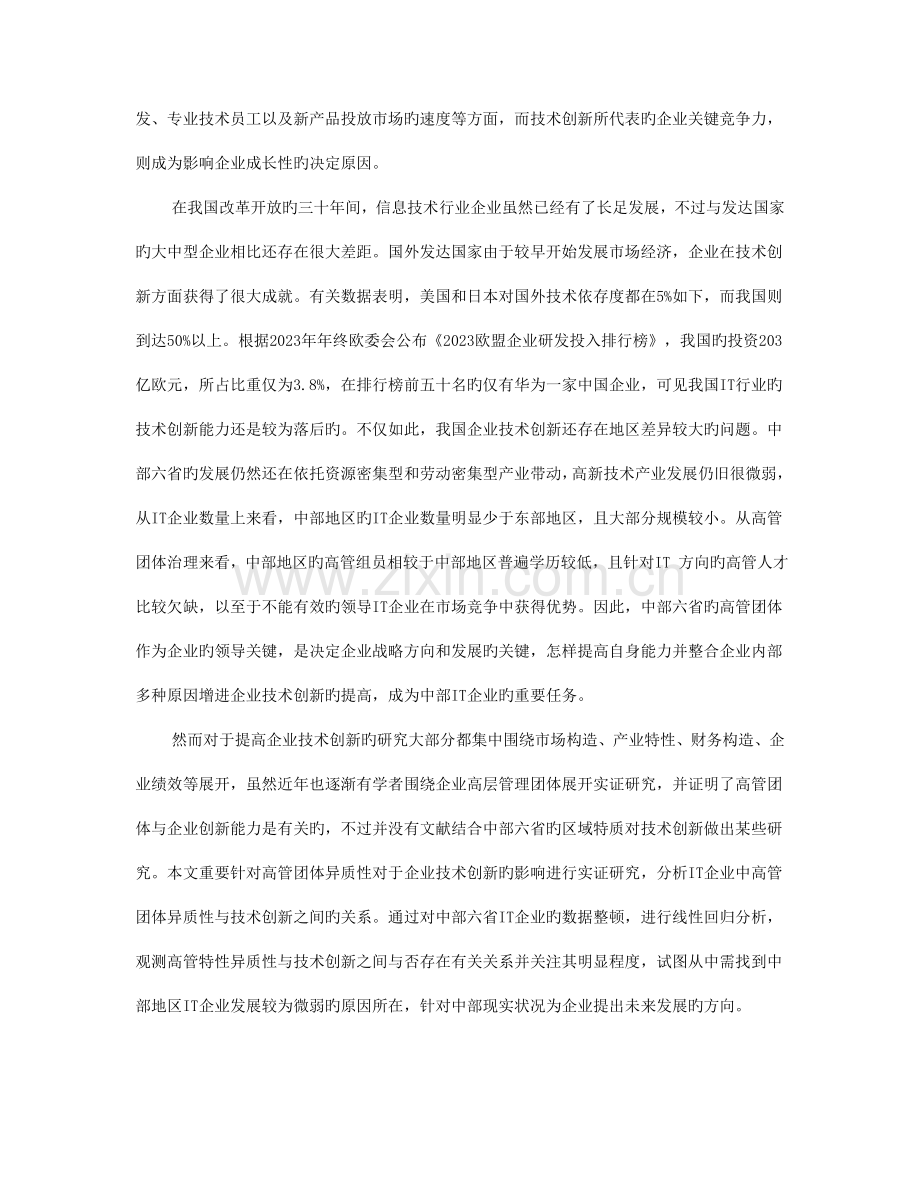 高管团队异质性与企业技术创新.doc_第2页