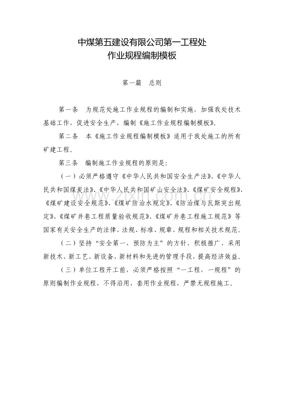 第一工程处作业规程编制模板.doc_第1页