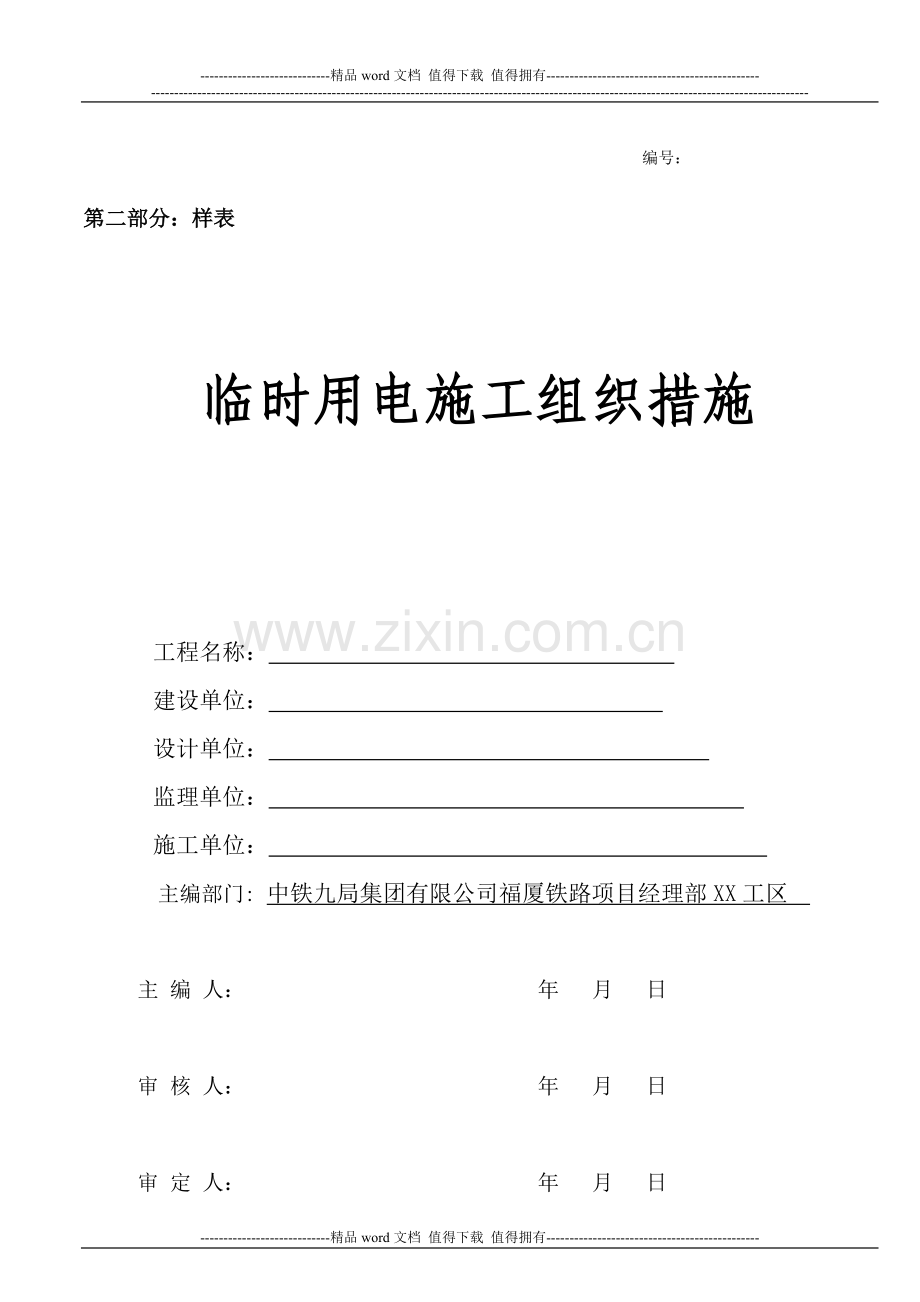 施工现场临时用电施工组织设计(大纲2003.12.13.doc_第1页
