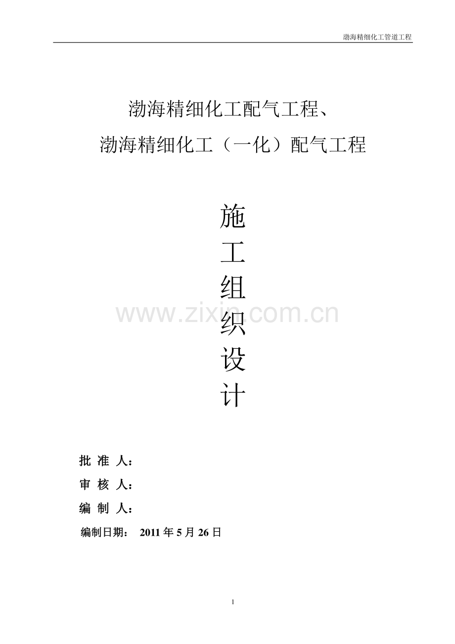 天然气管道工程施工方案.doc_第1页