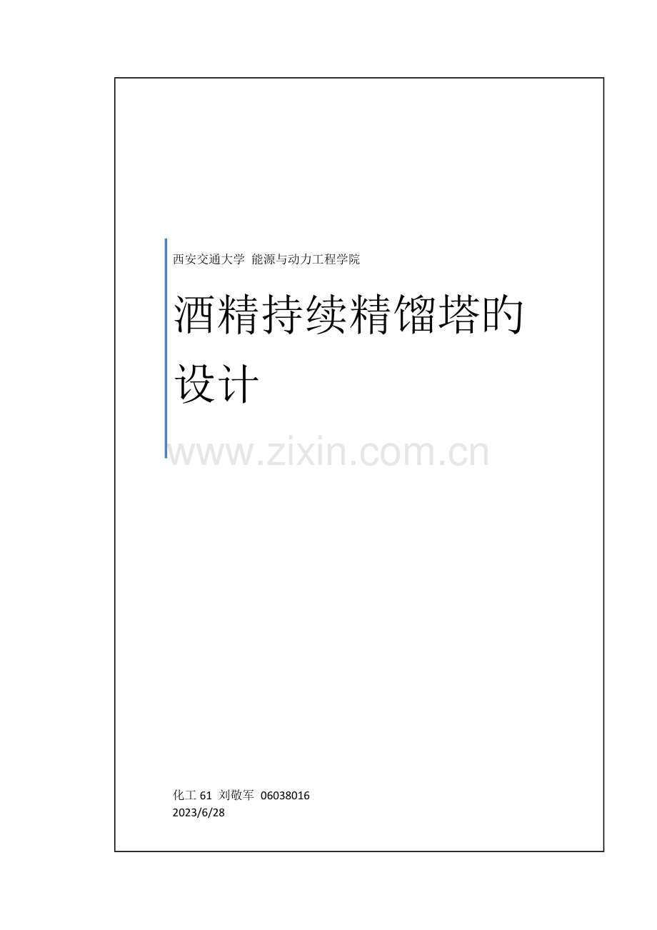 酒精连续精馏塔的工艺设计说明.doc_第1页