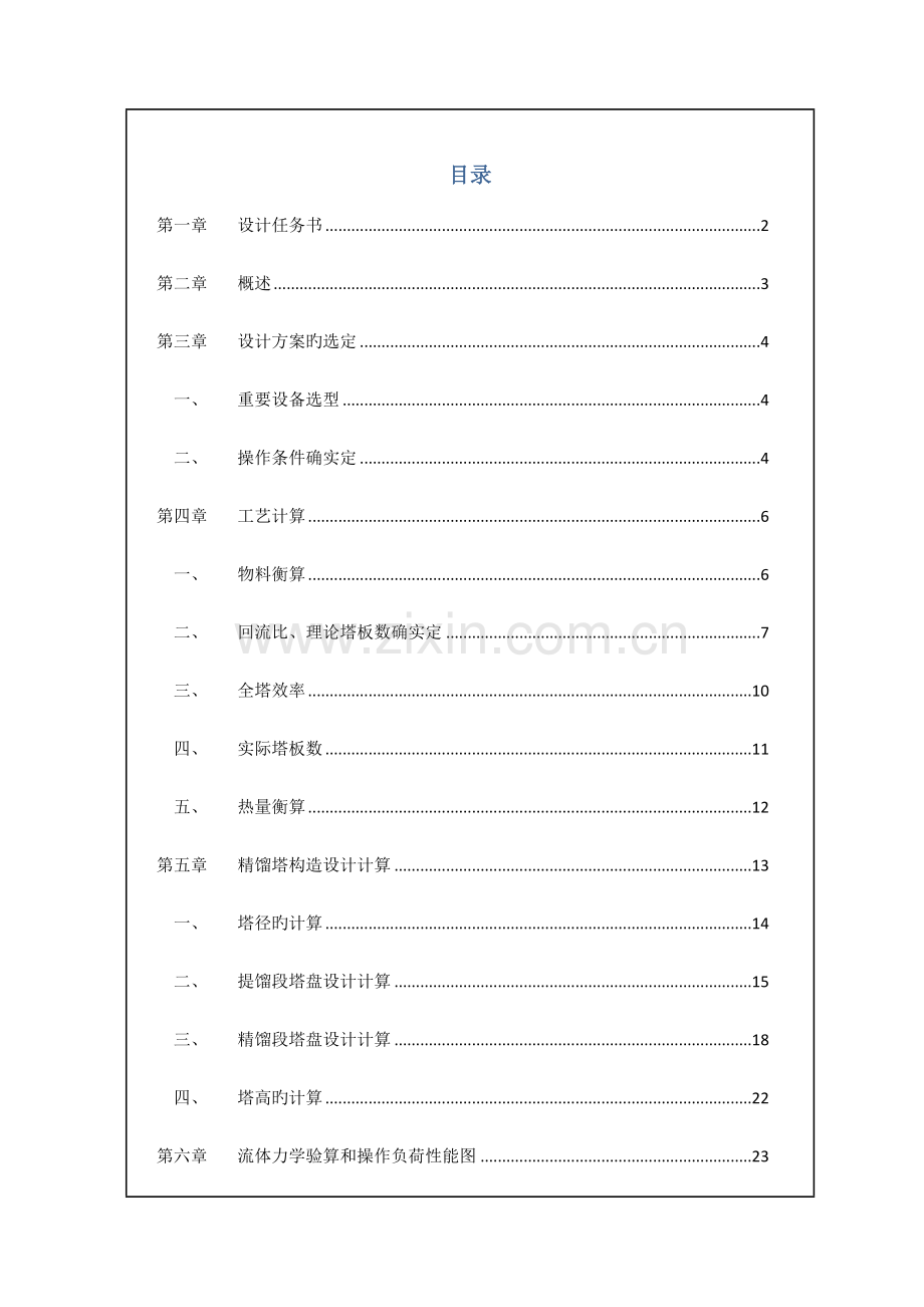 酒精连续精馏塔的工艺设计说明.doc_第2页