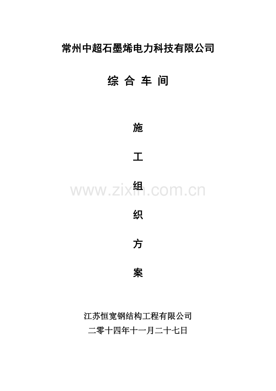 常州中超石墨烯电力科技有限公司-施工组织方案.doc_第1页